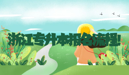 浙江專升本報(bào)名流程！.jpg
