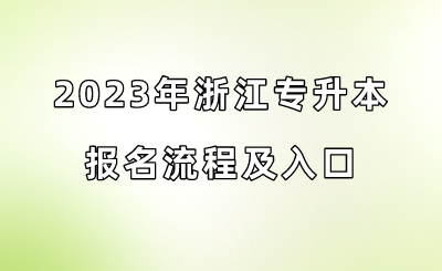 2023年浙江專(zhuān)升本報(bào)名流程及入口.png