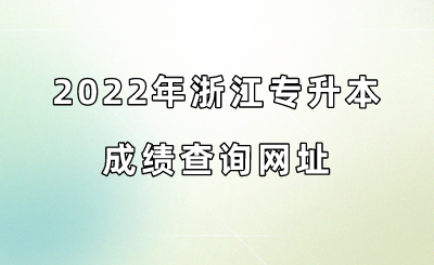 2022年浙江專(zhuān)升本成績(jī)查詢(xún)網(wǎng)址.png