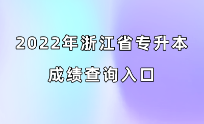 2022年浙江省專升本成績查詢?nèi)肟?png