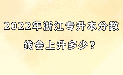 2022年浙江專升本分數線會上升多少？.png