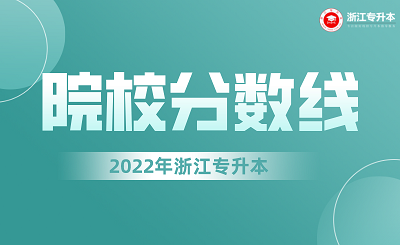 2022年浙江專升本各院校錄取分數(shù)線.png