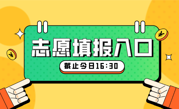 浙江專升本考試征求志愿填報(bào).png