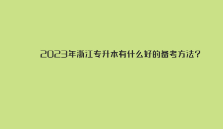 2023年浙江專(zhuān)升本有什么好的備考方法_.jpg