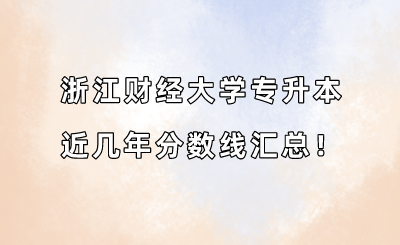 浙江財經(jīng)大學(xué)專升本近幾年分?jǐn)?shù)線匯總！（2019-2022年）.png