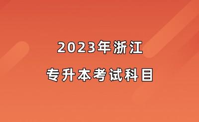 2023年浙江專升本考試科目.jpeg