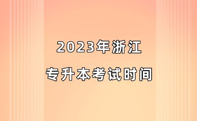 2023年浙江專升本考試時間.png