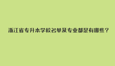 浙江省專升本學校名單及專業都是有哪些？.jpg