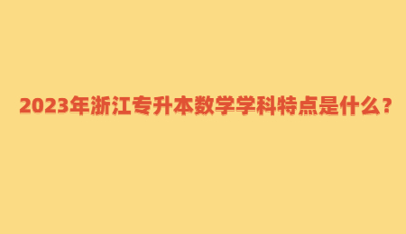 2023年浙江專升本數學學科特點是什么？.jpg