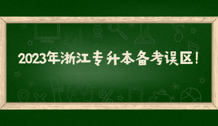 志愿填報注意事項公眾號首圖 (2).jpg