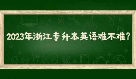 2023年浙江專升本英語難不難？