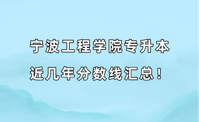 寧波工程學(xué)院專(zhuān)升本近幾年分?jǐn)?shù)線匯總！（2019-2022年）.png