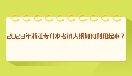 2023年浙江專升本考試大綱如何利用起來？