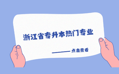 浙江省專升本熱門專業(yè).jpg