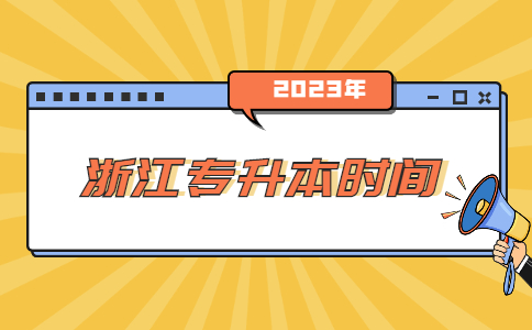 浙江專升本時(shí)間.jpg