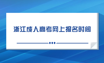 浙江成人高考網(wǎng)上報名時間.jpg