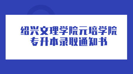 紹興文理學(xué)院元培學(xué)院專升本錄取通知書.jpg