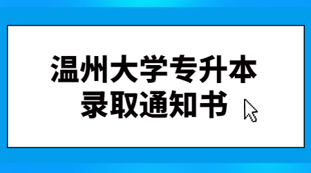 溫州大學(xué)專升本錄取通知書.jpg