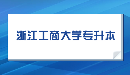 浙江工商大學專升本難嗎？