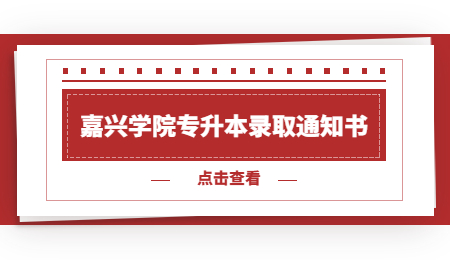 嘉興學(xué)院專升本錄取通知書(shū).jpg