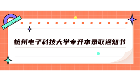 杭州電子科技大學(xué)專(zhuān)升本錄取通知書(shū).jpg