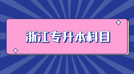 浙江專(zhuān)升本科目.jpg