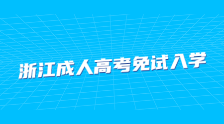 浙江成人高考免試入學(xué).jpg