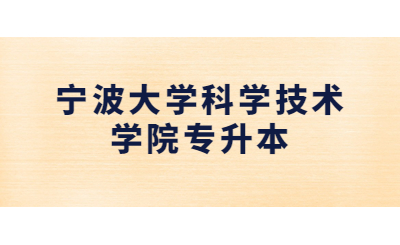 寧波大學(xué)科學(xué)技術(shù)學(xué)院專升本.jpg