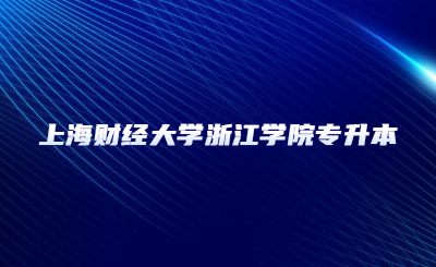 上海財(cái)經(jīng)大學(xué)浙江學(xué)院專升本.jpg