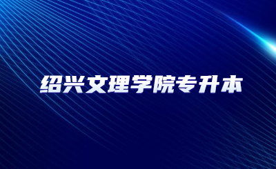 紹興文理學(xué)院專(zhuān)升本.jpg