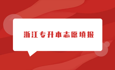 浙江專(zhuān)升本志愿填報(bào).jpg