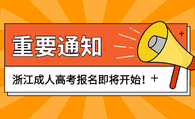 浙江成人高考報(bào)名.jpg