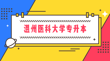 溫州醫(yī)科大學(xué)專升本.jpg