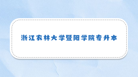 浙江農(nóng)林大學(xué)暨陽(yáng)學(xué)院專升本.jpg