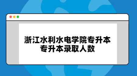 浙江水利水電學(xué)院專升本專升本錄取人數(shù).jpg