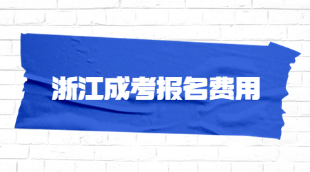 浙江成考報(bào)名費(fèi)用.jpg