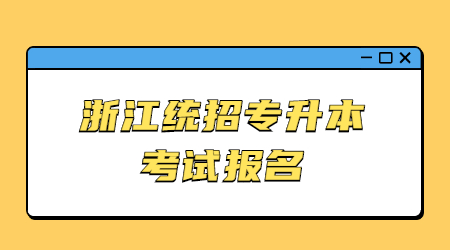 浙江統(tǒng)招專升本考試報名.jpg