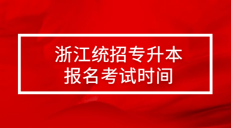 浙江統(tǒng)招專升本報(bào)名考試時(shí)間.jpg