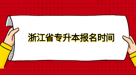 浙江省專升本報(bào)名時(shí)間.jpg