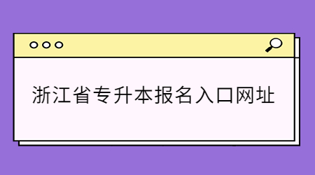 浙江省專升本報名入口網(wǎng)址.jpg
