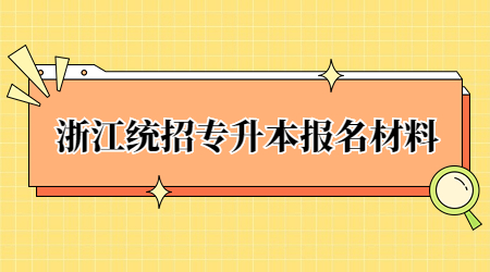 浙江統(tǒng)招專(zhuān)升本報(bào)名材料.jpg