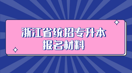 浙江省統(tǒng)招專升本報名材料.jpg