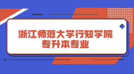 浙江師范大學(xué)行知學(xué)院專升本專業(yè).jpg