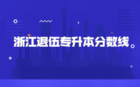 浙江退伍專升本分?jǐn)?shù)線.jpg