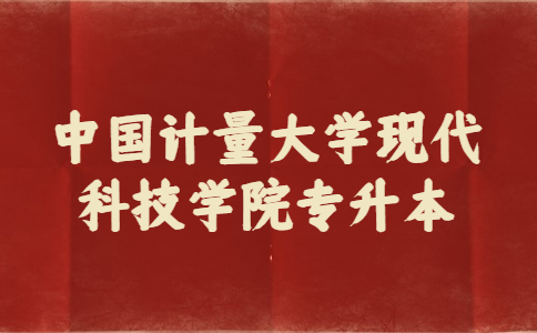 中國(guó)計(jì)量大學(xué)現(xiàn)代科技學(xué)院專升本.jpg
