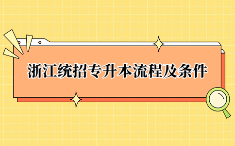 浙江統招專升本流程及條件.jpg