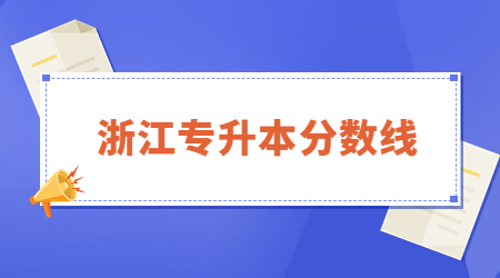 浙江專升本分?jǐn)?shù)線 (2).jpg