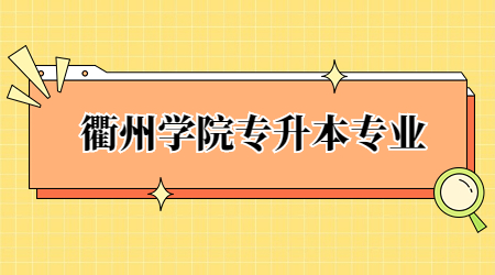 衢州學(xué)院專(zhuān)升本專(zhuān)業(yè)