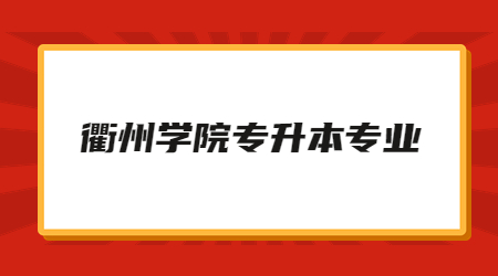 衢州學(xué)院專升本專業(yè)