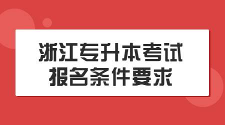 浙江專升本考試報(bào)名條件要求